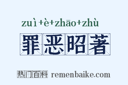 罪恶昭著是什么意思的图片